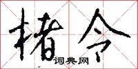 棗子的意思_棗子的解釋_國語詞典