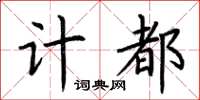 荊霄鵬計都楷書怎么寫