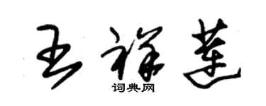 朱錫榮王祥蓮草書個性簽名怎么寫