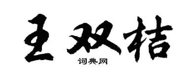 胡問遂王雙桔行書個性簽名怎么寫