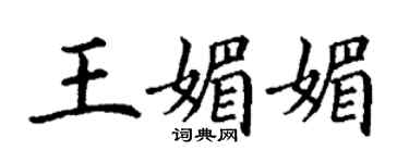 丁謙王媚媚楷書個性簽名怎么寫