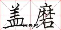 駱恆光蓋磨楷書怎么寫