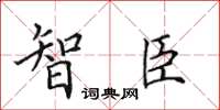 田英章智臣楷書怎么寫