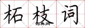 荊霄鵬柘枝詞楷書怎么寫