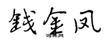 曾慶福錢金鳳行書個性簽名怎么寫