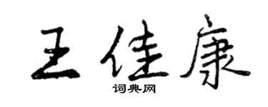 曾慶福王佳康行書個性簽名怎么寫