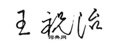 駱恆光王祝治草書個性簽名怎么寫