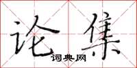 黃華生論集楷書怎么寫