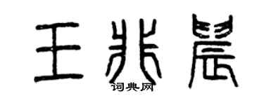 曾慶福王非晨篆書個性簽名怎么寫