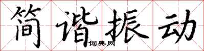丁謙簡諧振動楷書怎么寫