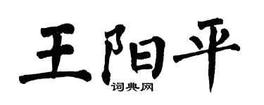 翁闓運王陽平楷書個性簽名怎么寫