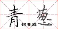 侯登峰青蔥楷書怎么寫