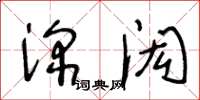 王冬齡深閎草書怎么寫