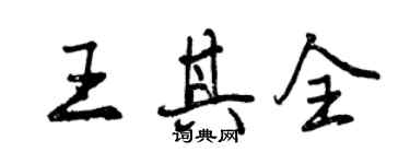 曾慶福王其全行書個性簽名怎么寫