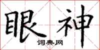 丁謙眼神楷書怎么寫