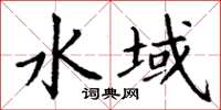 丁謙水域楷書怎么寫