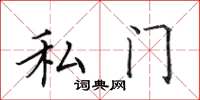 田英章私門楷書怎么寫