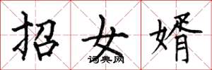 何伯昌招女婿楷書怎么寫