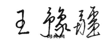 駱恆光王豫疆草書個性簽名怎么寫