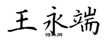 丁謙王永端楷書個性簽名怎么寫