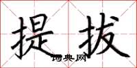 荊霄鵬提拔楷書怎么寫