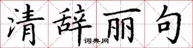 丁謙清辭麗句楷書怎么寫