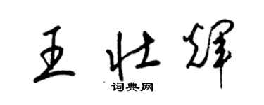 梁錦英王壯輝草書個性簽名怎么寫