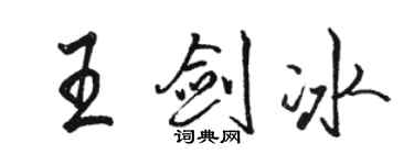 駱恆光王劍冰行書個性簽名怎么寫