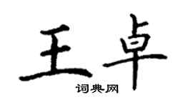丁謙王卓楷書個性簽名怎么寫