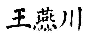 翁闓運王燕川楷書個性簽名怎么寫