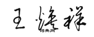 駱恆光王煥祥草書個性簽名怎么寫