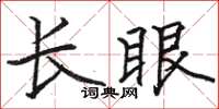 駱恆光長眼楷書怎么寫