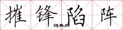 田英章摧鋒陷陣楷書怎么寫