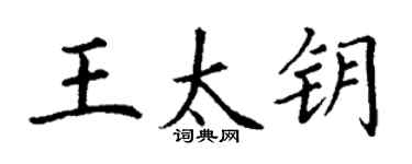 丁謙王太鑰楷書個性簽名怎么寫