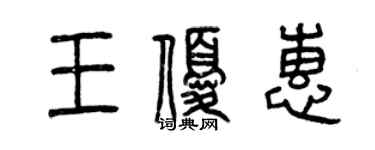 曾慶福王優惠篆書個性簽名怎么寫