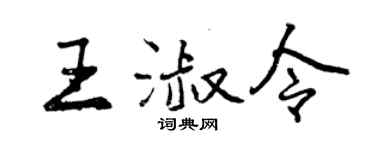 曾慶福王淑令行書個性簽名怎么寫