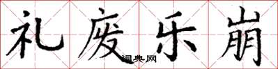 丁謙禮廢樂崩楷書怎么寫