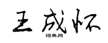 曾慶福王成懷行書個性簽名怎么寫