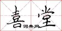 侯登峰喜堂楷書怎么寫