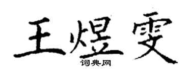 丁謙王煜雯楷書個性簽名怎么寫