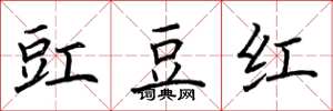 荊霄鵬豇豆紅楷書怎么寫