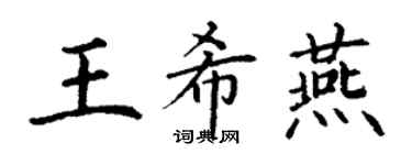 丁謙王希燕楷書個性簽名怎么寫