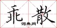 田英章乖散楷書怎么寫
