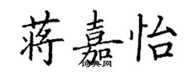 丁謙蔣嘉怡楷書個性簽名怎么寫