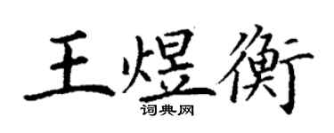 丁謙王煜衡楷書個性簽名怎么寫