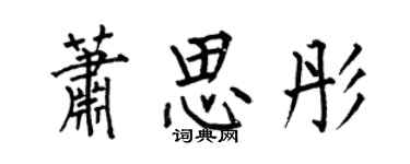 何伯昌蕭思彤楷書個性簽名怎么寫