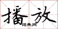 周炳元播放楷書怎么寫