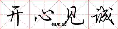 荊霄鵬開心見誠行書怎么寫