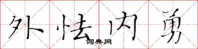 黃華生外怯內勇楷書怎么寫