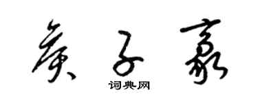 梁錦英侯子豪草書個性簽名怎么寫